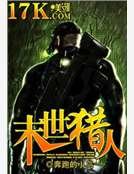 末世獵人