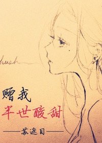 贈我半世酸甜