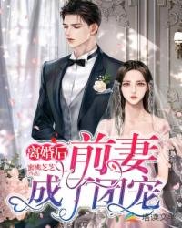 離婚後,前妻成了團寵