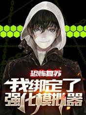 恐怖復甦,我綁定了強化模擬器/繫結強化之後,我橫推恐怖世界