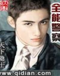 全能警察