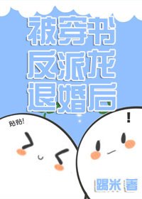 被穿书反派龙退婚后