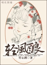 輕風釀