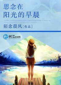 思念在陽光的早晨