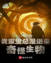 我家裡總混進來奇怪生物